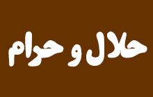 🔸حلال و حرام خدا روشن است…
