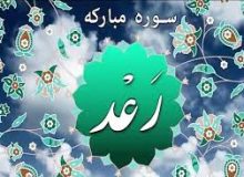 ✨☀️طوبی برای محبین اهل‌بیت (ع)-آیه ۲۹ – سوره رعد☀️✨