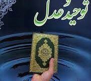 توحید و عدل