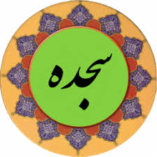 ✨☀️امام زمان (عج) در قرآن☀️✨ آیهی ۲۱ – سورهی سجده
