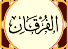 ✨☀️ آیات زندگی در قرآن ☀️✨آیه ۷۷ – سوره فرقان