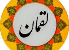 ✨☀️آیات زندگی در قرآن ☀️✨ آیه ۱۲ – سوره لقمان