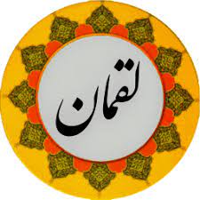 ✨☀️آیات زندگی در قرآن ☀️✨ آیه ۱۲ – سوره لقمان