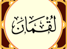 ✨☀️پیامبر (ص) و امیرالمؤمنین (ع) پدران امت در قرآن – آیه ۱۴ – سوره لقمان☀️✨