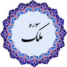 ✨☀️امام زمان (ع) در قرآن-آیه ۳۰ سوره ی مُلک☀️✨