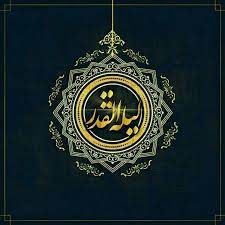 💠🔶💠 شب قدر در روایات