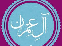 ✨☀️امام زمان (عج) در قرآن ☀️✨-آیه ۲۰۰ – سوره آل‌عمران☀️✨