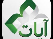 💠 💠 🔶 تأویل آیات