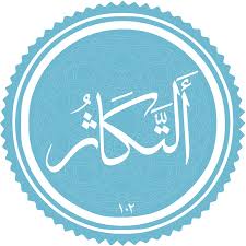 🔸ثواب قرائت سوره تکاثر