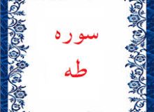 ✨☀️ آیات زندگی در قرآن ☀️✨ آیه ۷ – سوره طه