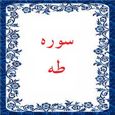 ✨☀️ آیات زندگی در قرآن ☀️✨ آیه ۷ – سوره طه