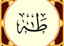 ✨☀️ دعاهای قرآنی – آیه ۱۱۴ – سوره طه ☀️✨