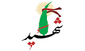 شهید راه ولایت