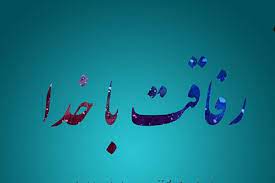 💠 💠 🔶 رفاقت خداوند (1)