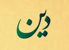 دین حب و بغض است…