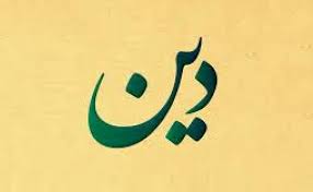 دین حب و بغض است…