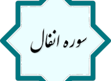 ✨☀️امیرالمؤمنین (ع) در قرآن☀️✨آیه ۶۴ – سوره انفال
