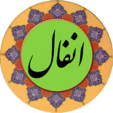 ✨☀️حیلوله در قرآن- آیه‌ی ۲۴ سوره‌ی انفال☀️✨