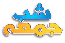 💠 💠 🔶 فضیلت شبهای جمعه