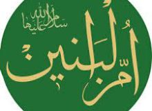 🔲 🔲 🔲 متن کامل زیارت نامه حضرت ام البنین سلام الله علیها