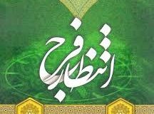 فواید انتظار فرج