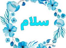 علت واجب بودن جواب سلام