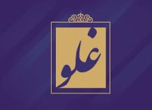 لعن غلو کنندگان…