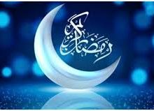 در مورد ماه مبارک رمضان …