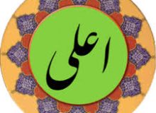 ✨☀️امیرالمؤمنین (ع) در قرآن-آیات ۱۶ تا ۱۹ سوره‌ی اعلی☀️✨
