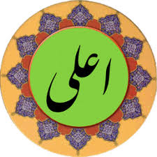 ✨☀️امیرالمؤمنین (ع) در قرآن-آیات ۱۶ تا ۱۹ سوره‌ی اعلی☀️✨