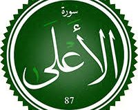 ✨☀️زکوة فطره در قرآن-آیه ۱۴ – سوره اعلی☀️✨
