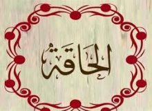 ✨☀️امیرالمؤمنین (ع) در قرآن-آیه‌ی ۱۲ سوره‌ی الحاقة☀️✨