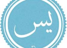 ✨☀️پیامبر شناسی در قرآن- آیه‌ی ۱ تا ۴ سوره‌ی یس☀️✨