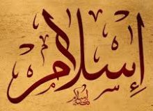🔹مهجوریت اسلام و قرآن