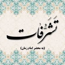 💠💠🔶 داستان های تشرفات و ملاقات با امام زمان عجل الله تعالی فرجه الشریف