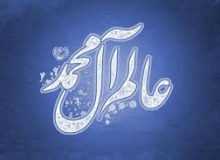 علم آل محمد صلوات الله علیهم اجمعین