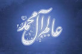 علم آل محمد صلوات الله علیهم اجمعین