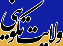 ولایت تکوینی اهل بیت علیهم السلام