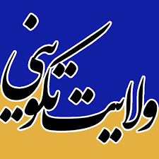 ولایت تکوینی اهل بیت علیهم السلام