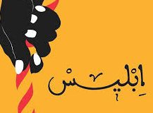 🔸دعای دفع شرّ ابلیس لعین…