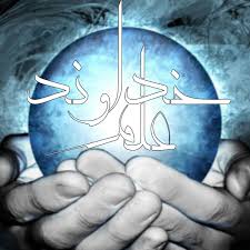 علم خداوند…