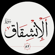 ✨☀️امام زمان (ع) در قرآن- آیه ۱۹ – سوره انشقاق☀️✨