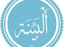 ✨☀️امیرالمؤمنین (ع) در قرآن-آیه ۵ – سوره بینه☀️✨