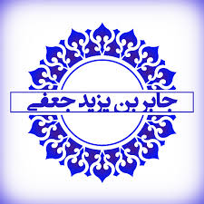 💠🔶💠 جابر بن یزید جعفی