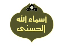 اسماء الله
