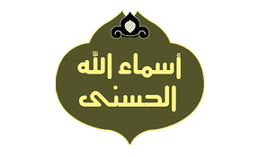 اسماء الله