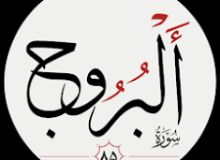 ✨☀️امام شناسی در قرآن-آیه ۲۲ – سوره بروج☀️✨