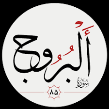 ✨☀️اهل‌بیت علیهم‌السلام در قرآن ☀️✨-آیه 22 – سوره بروج☀️✨