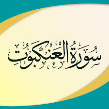 تفسير آیهی ۲ سورهی عنکبوت
