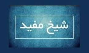 🔸 نامهی امام زمان عجل الله تعالی فرجه الشریف به شیخ مفید رحمةالله علیه